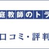 家庭教師のトライの口コミ・評判は？料金・講師・オンライン指導を評価