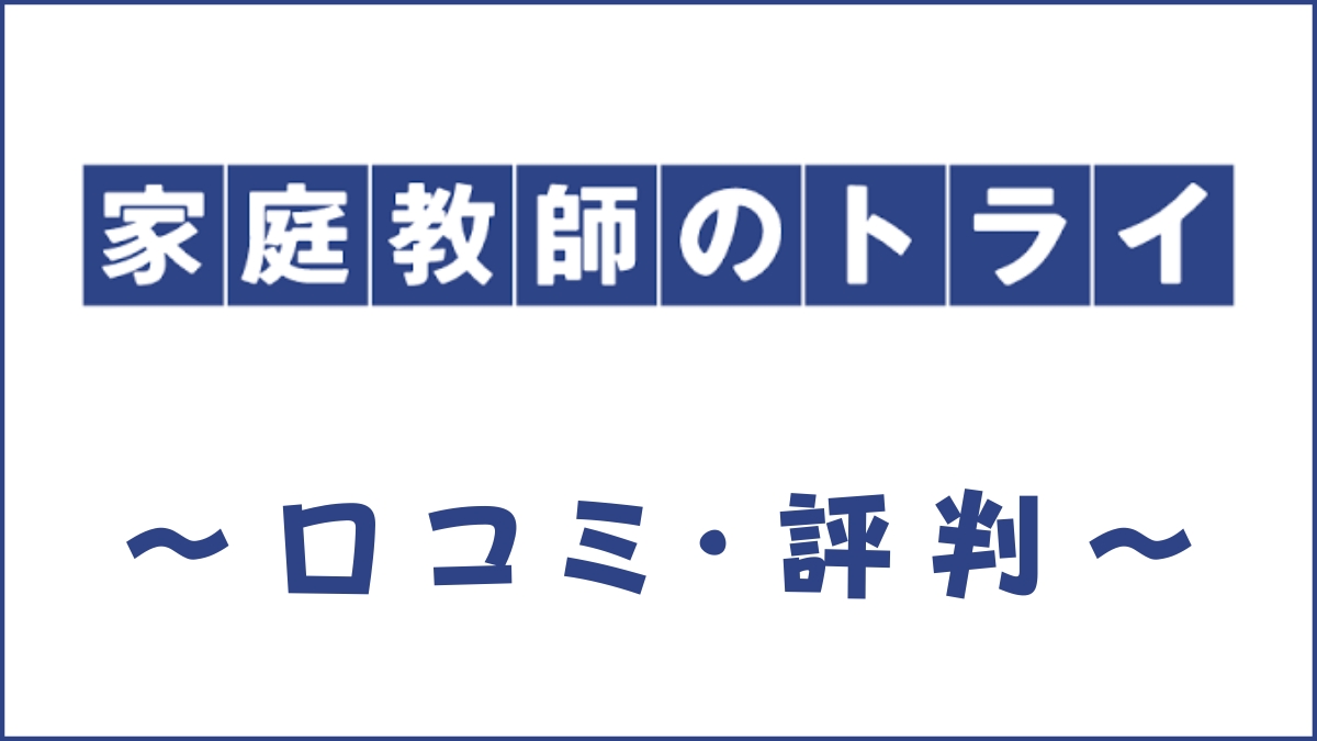 家庭教師のトライの口コミ・評判は？料金・講師・オンライン指導を評価