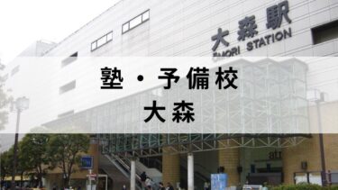 大森の学習塾・予備校おすすめ14選【中学受験/高校受験/大学受検対応】