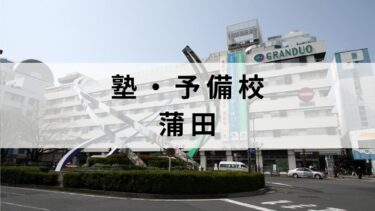 蒲田の学習塾・予備校おすすめ14選【中学受験/高校受験/大学受検対応】