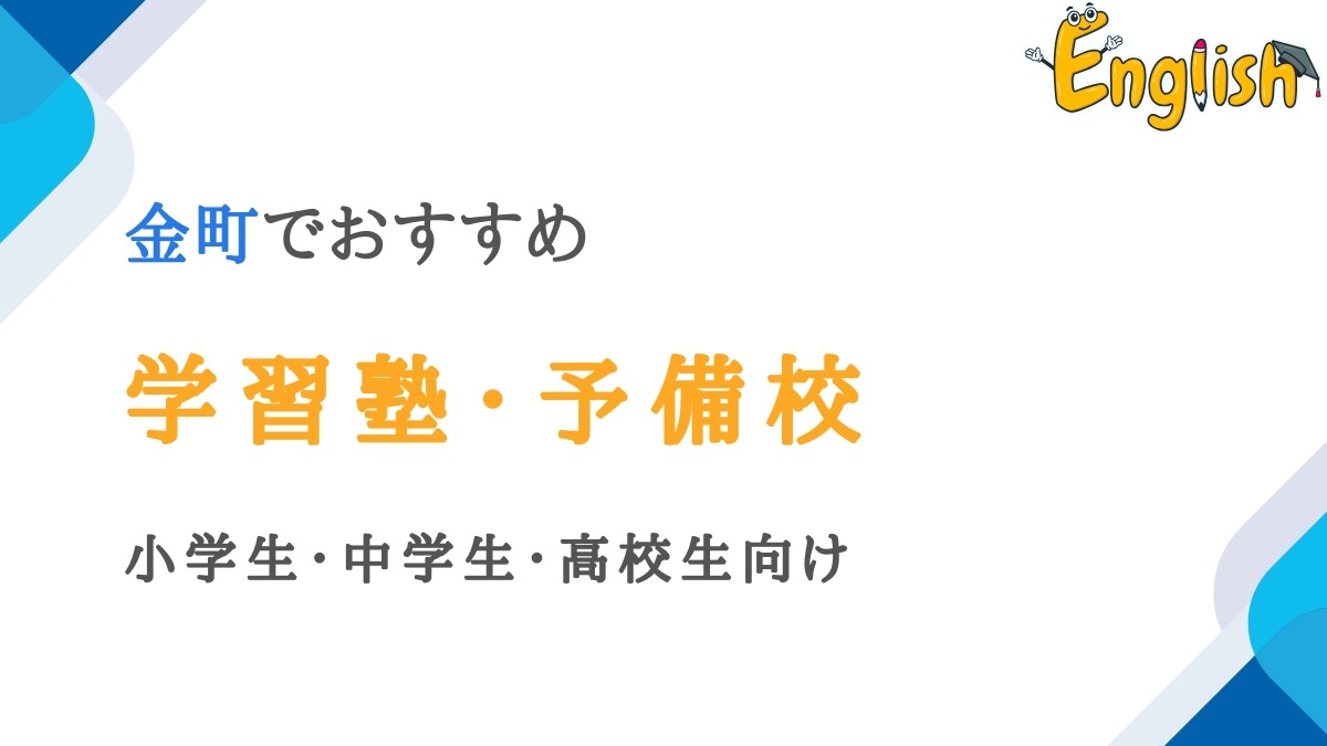 金町駅周辺の学習塾・予備校14選｜小学生・中学生・高校生向けで紹介