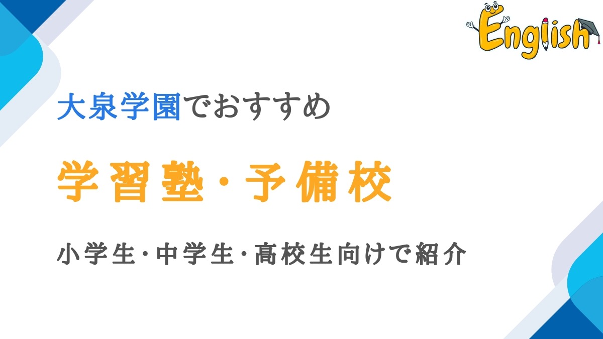 大泉学園の学習塾・予備校14選｜小学生・中学生・高校生向けで紹介