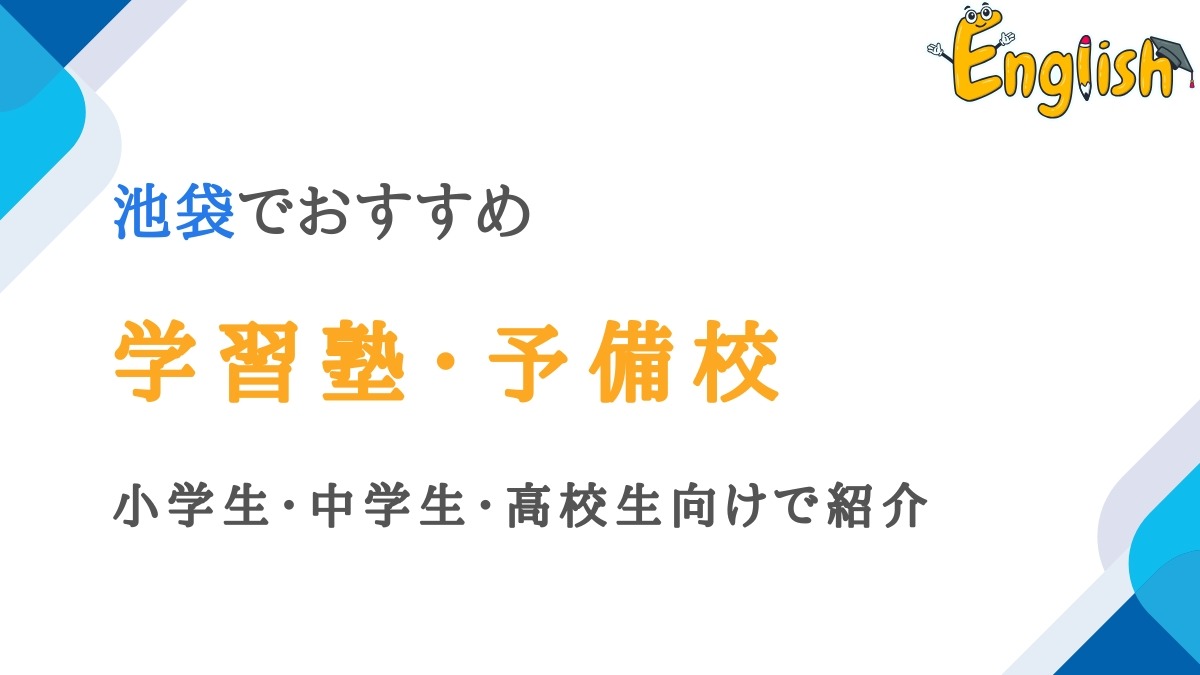 池袋の学習塾・予備校14選｜小学生・中学生・高校生向けで紹介