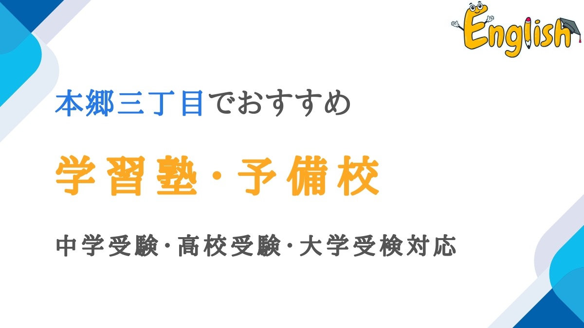 本郷三丁目の学習塾・予備校14選｜中学受験/高校受験/大学受検対応