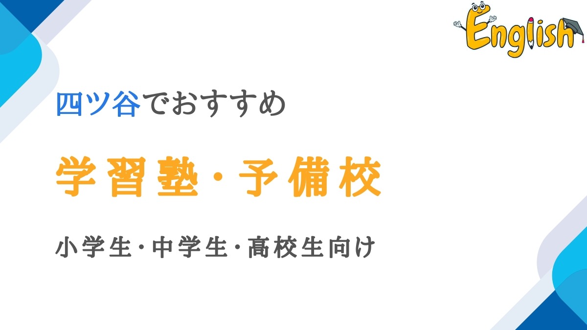 四ツ谷の学習塾・予備校13選｜小学生・中学生・高校生向けで厳選