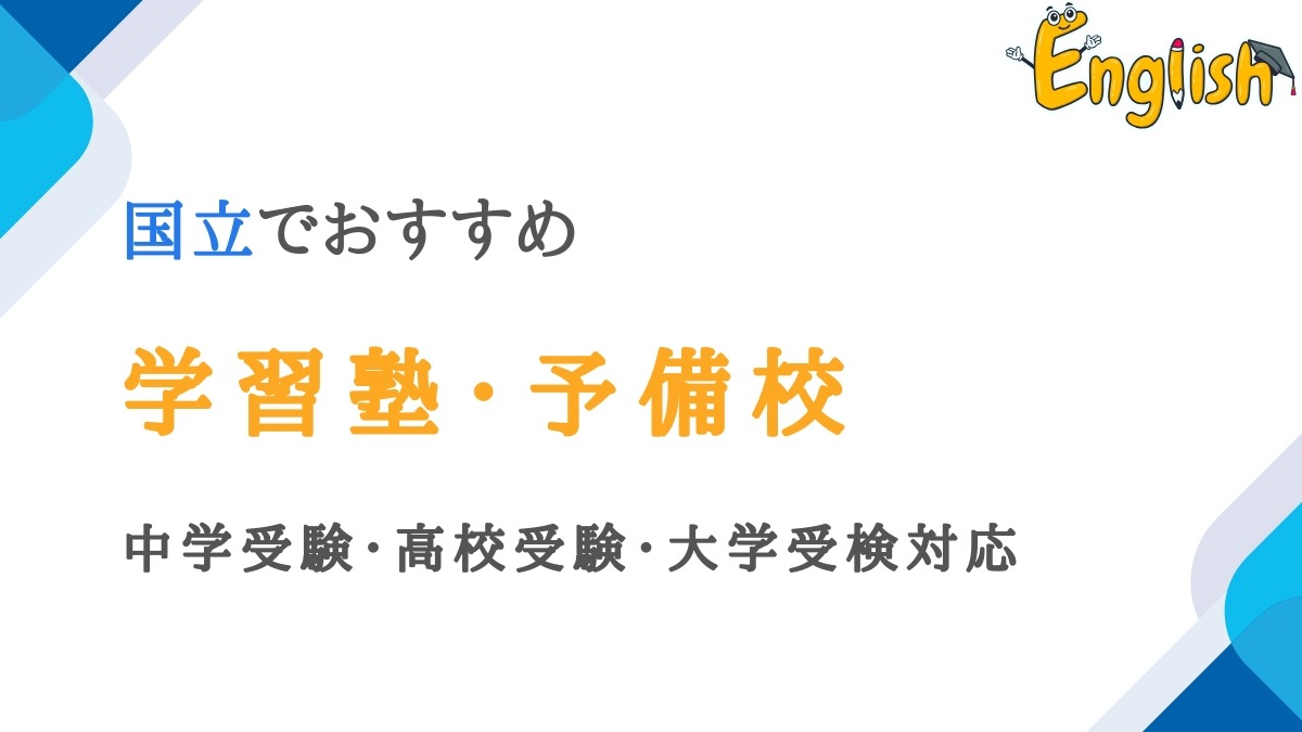 国立の学習塾・予備校14選｜中学受験・高校受験・大学受検に対応