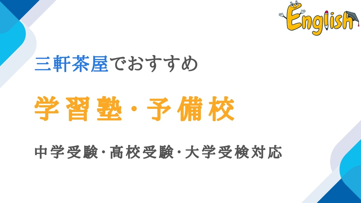 三軒茶屋の学習塾・予備校14選｜中学受験・高校受験・大学受検対応
