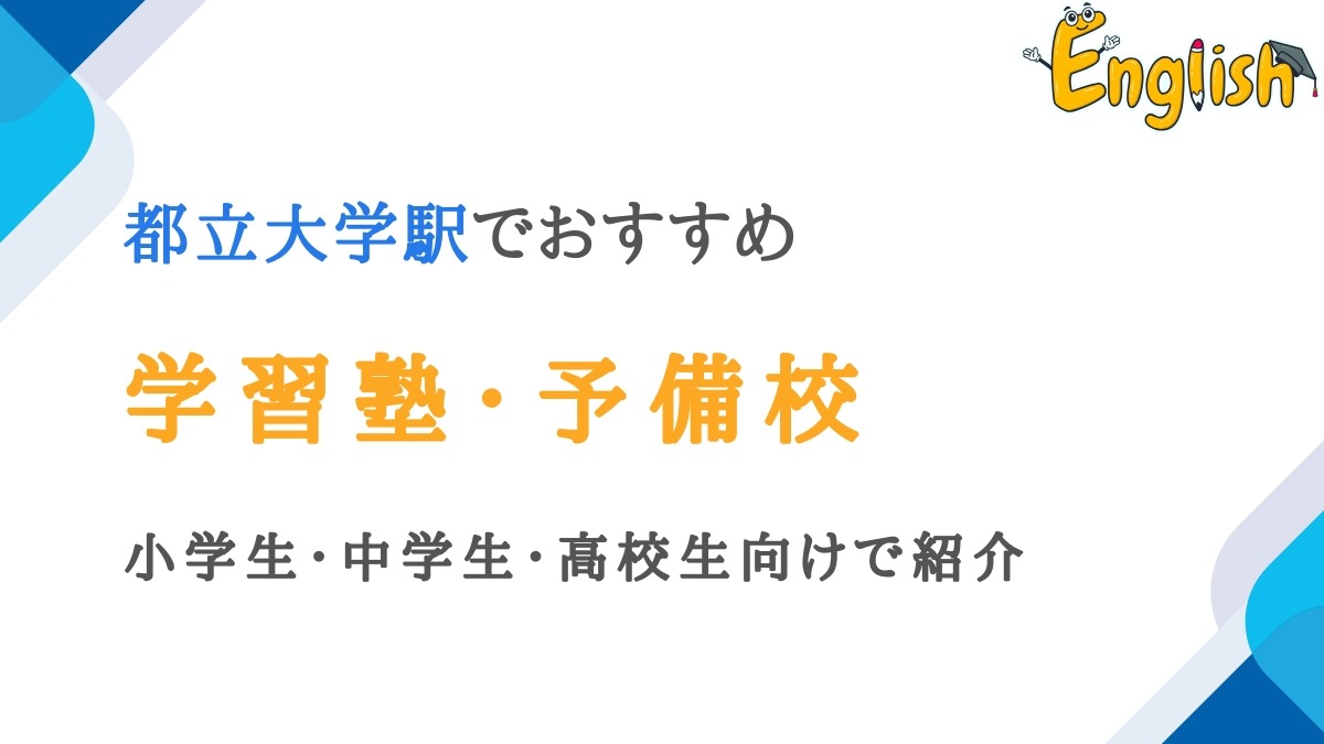 都立大学駅の塾・予備校13選｜小学生・中学生・高校生向けに紹介