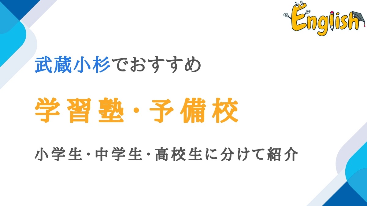 武蔵小杉の学習塾・予備校14選｜小学生・中学生・高校生向け