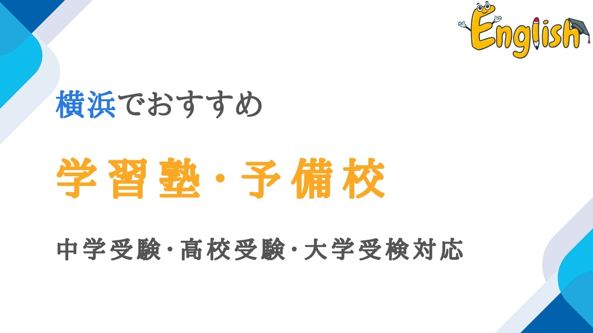 神奈川・横浜の学習塾・予備校14選｜中学受験・高校受験・大学受検対応