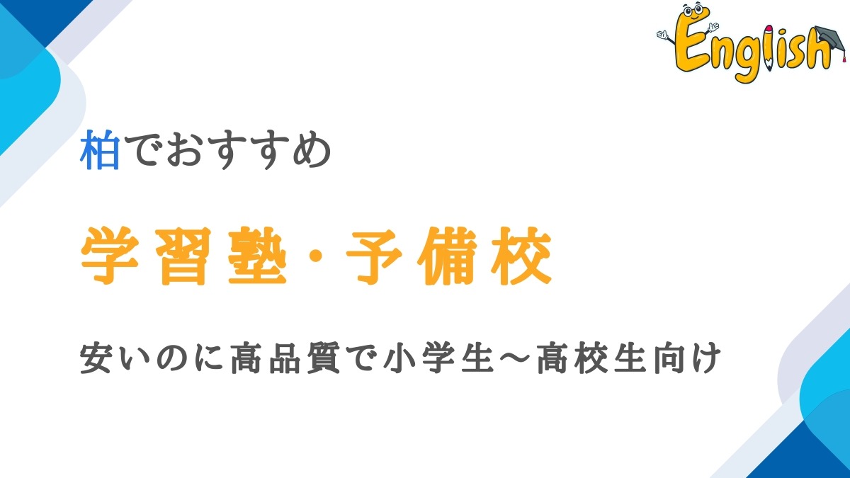柏の学習塾・予備校おすすめ14選｜安いのに高品質で小学生～高校生向け
