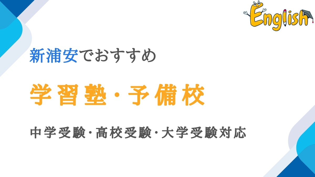新浦安で評価が高い学習塾・予備校14選｜中学・高校・大学受験対応