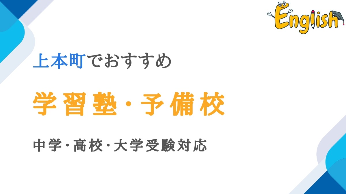 上本町で評判の良い学習塾・予備校15選｜中学・高校・大学受験対応