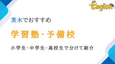 茨木で実績が良い学習塾・予備校13選｜小学生・中学生・高校生向け