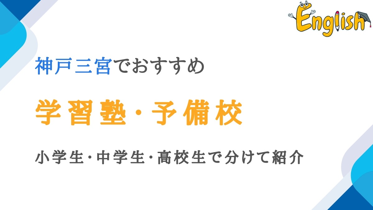 神戸三宮で評判が良い学習塾・予備校14選｜小学生・中学生・高校生向け