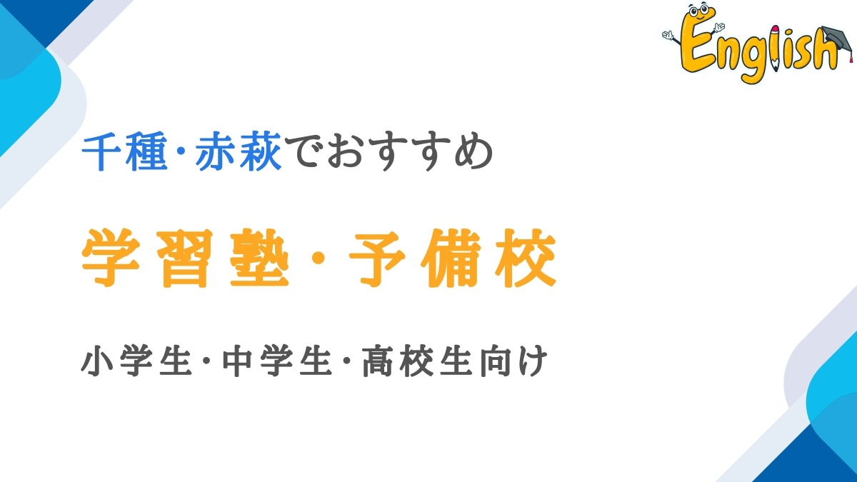 千種･赤萩周辺の学習塾・予備校14選｜小学生・中学生・高校生向け