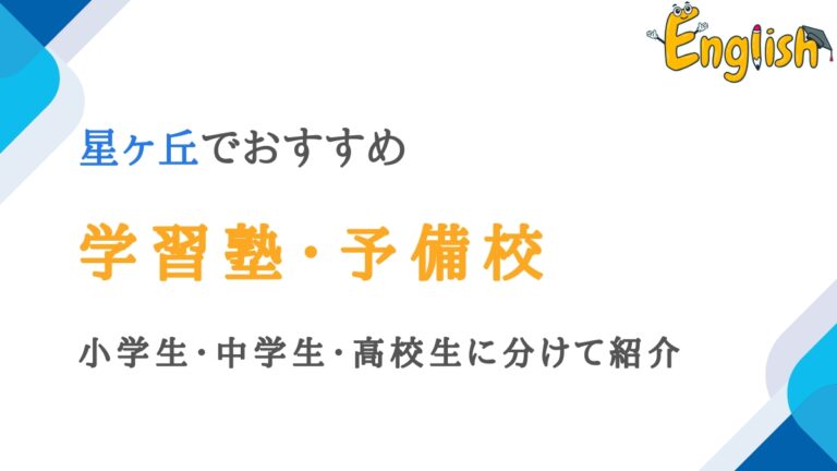星ヶ丘周辺の学習塾・予備校14選｜小学生・中学生・高校生向け