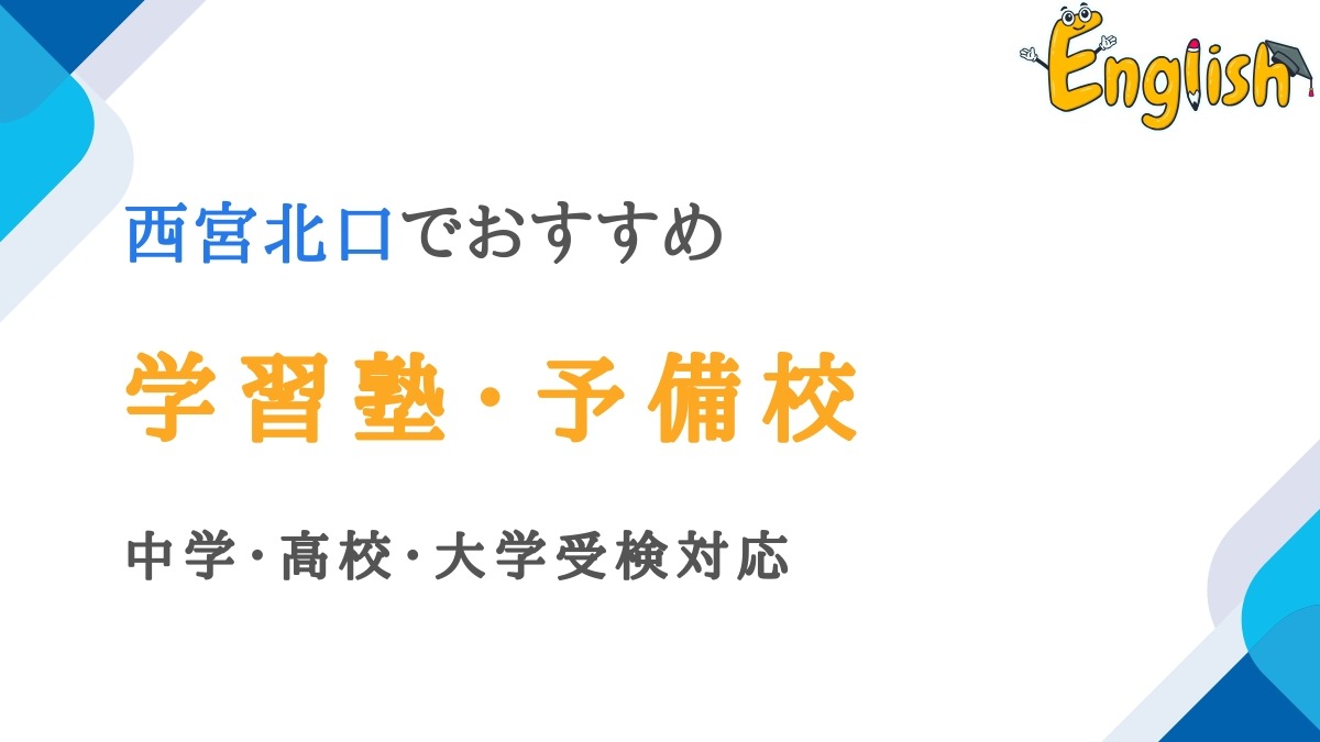 西宮北口で評価が高い学習塾・予備校14選｜中学・高校・大学受検対応