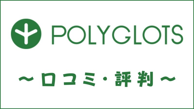 POLYGLOTSの評判は？口コミからアプリのレシピー・英会話・コーチングを評価