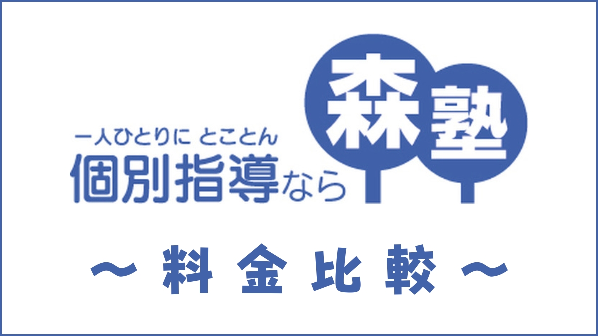 森塾の料金は高い？授業料はいくらか・夏期講習などの費用を他社と比較