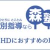 森塾は発達障害(ADHD)の受け入れが可能？宿題の量なども解説