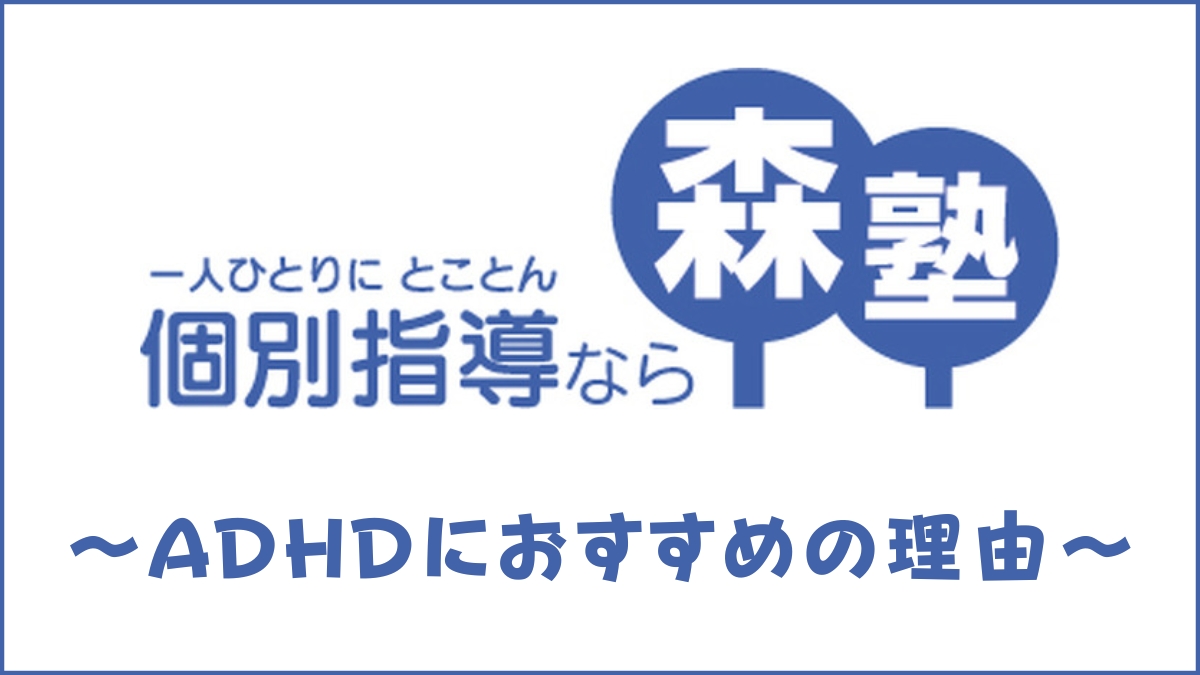 森塾は発達障害(ADHD)の受け入れが可能【宿題の量も解説】
