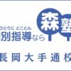 森塾「長岡大手通校」のサービス情報｜口コミ・評判・料金・先生