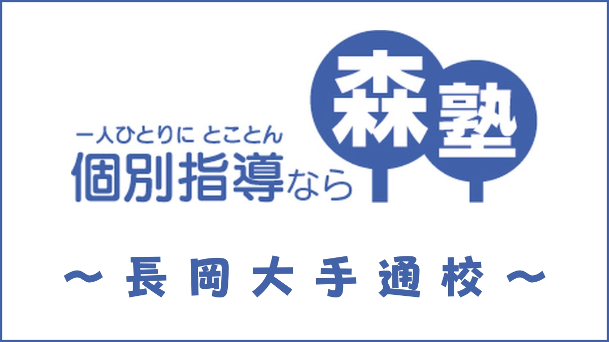 森塾「長岡大手通校」のスクール情報【口コミ・評判・料金・先生】