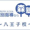 森塾「八王子校」のサービス情報｜口コミ・評判・料金・先生を調査