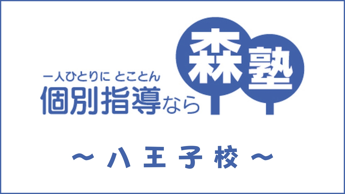 森塾「八王子校」のスクール情報【口コミ・評判・料金・先生】