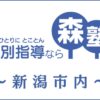 森塾「新潟校」のサービス情報｜先生・費用・口コミ・評判を解説