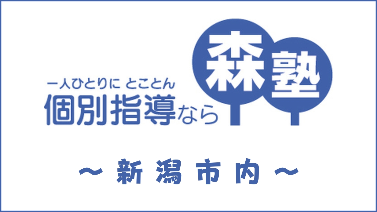 森塾「新潟校」のスクール情報【口コミ・評判・料金・先生】