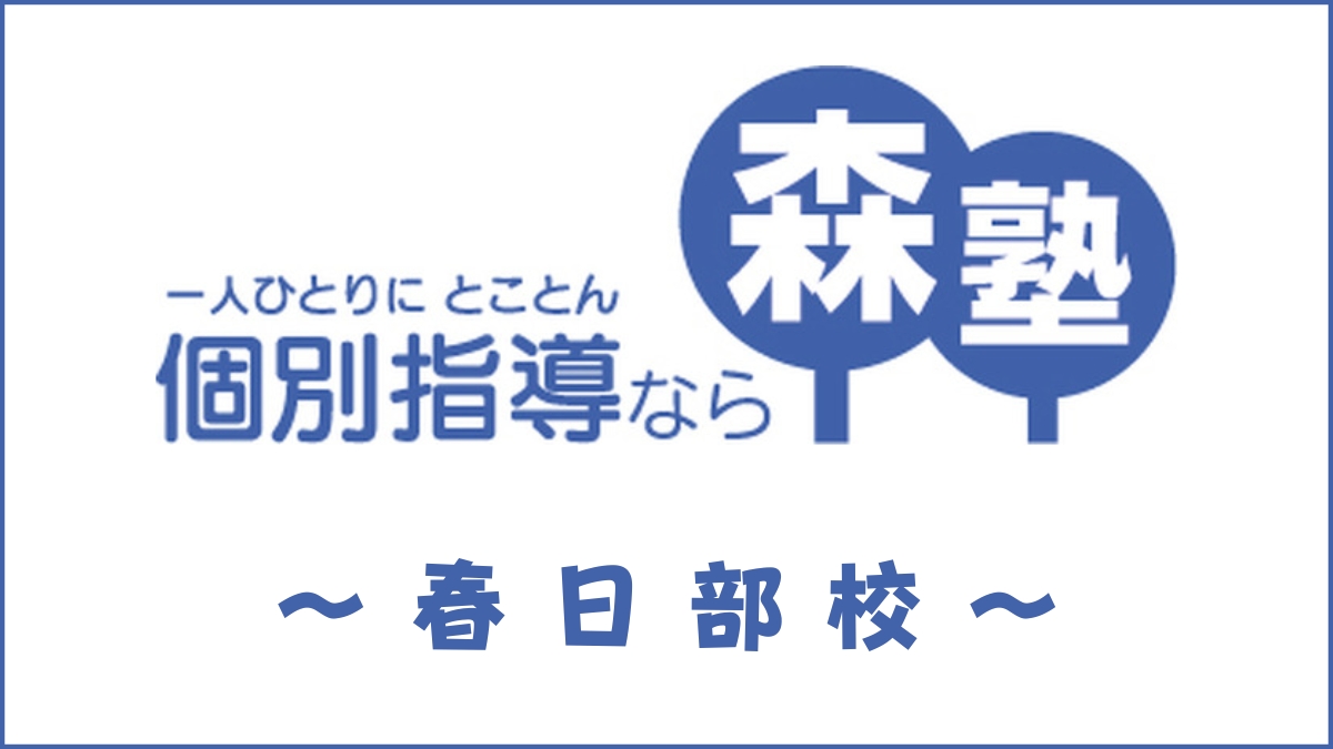 森塾「春日部校」のスクール情報【口コミ・評判・料金・先生】