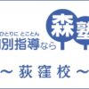 森塾「荻窪校」のサービス情報｜評判・口コミ・先生・料金を徹底調査