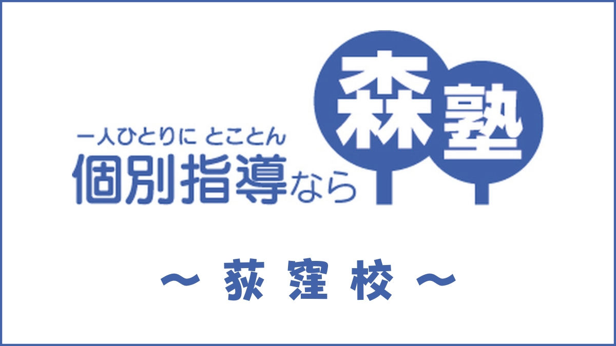 森塾「荻窪校」のスクール情報【口コミ・評判・料金・先生】
