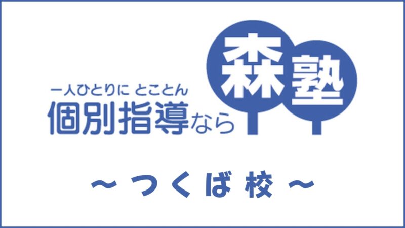 森塾「つくば校」のスクール情報【口コミ・評判・料金・特徴】