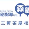 森塾「三軒茶屋校」のサービス情報｜口コミ・評判・授業料を調査
