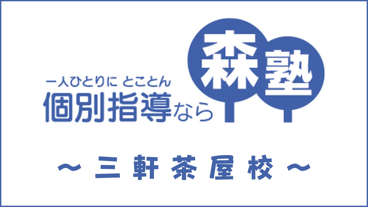 森塾「三軒茶屋校」のスクール情報【口コミ・評判・授業料】