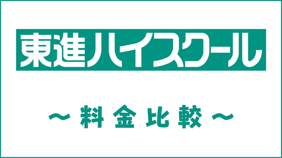 東進ハイスクールの料金は高い？学費・授業料・平均年間費用を他社と比較
