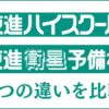 東進ハイスクールと東進衛星予備校の違いは5つだけ！徹底比較