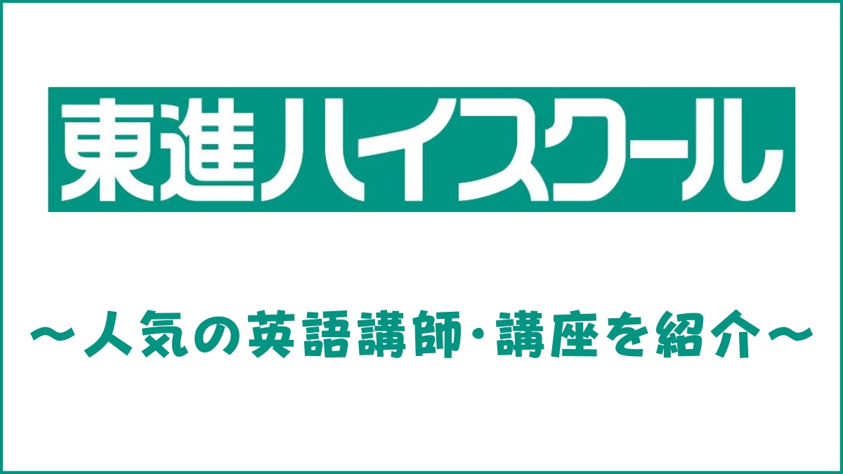 東進の英語講師おすすめランキング10選【人気講座や選び方も解説】