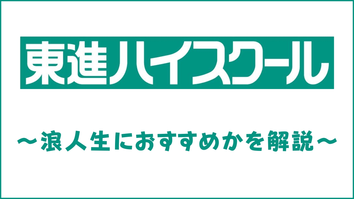 東進では浪人できない？浪人生向け在宅受講コースを紹介【口コミ・評判】