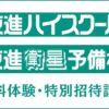 東進の無料体験だけはあり？流れや勧誘の有無を解説｜特別招待講習も