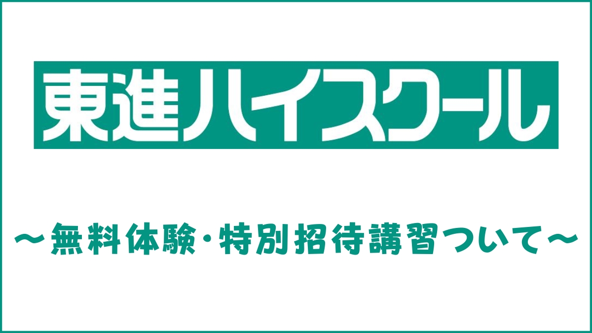東進の無料体験だけはあり？流れや勧誘の有無を解説【特別招待講習も】
