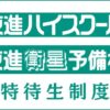 東進の東大特進コースの特待生度とは？基準・条件・メリットを解説