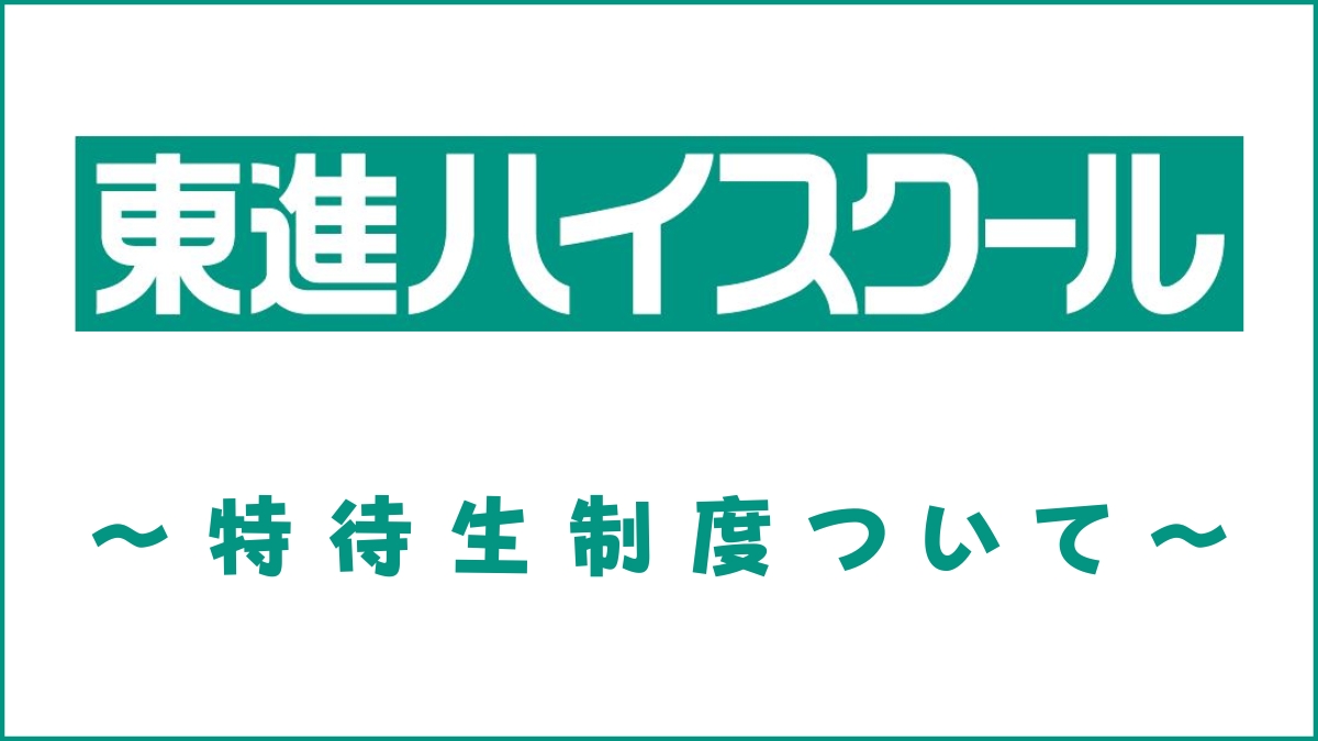 東進の東大特進コースの特待生度とは？【基準・条件・メリットを解説】