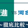 東進と河合塾はどっちがおすすめ？7つの違い徹底比較｜マナビスも