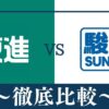 違い7つ！東進と駿台予備校はどっちがおすすめ？料金や特徴を徹底比較