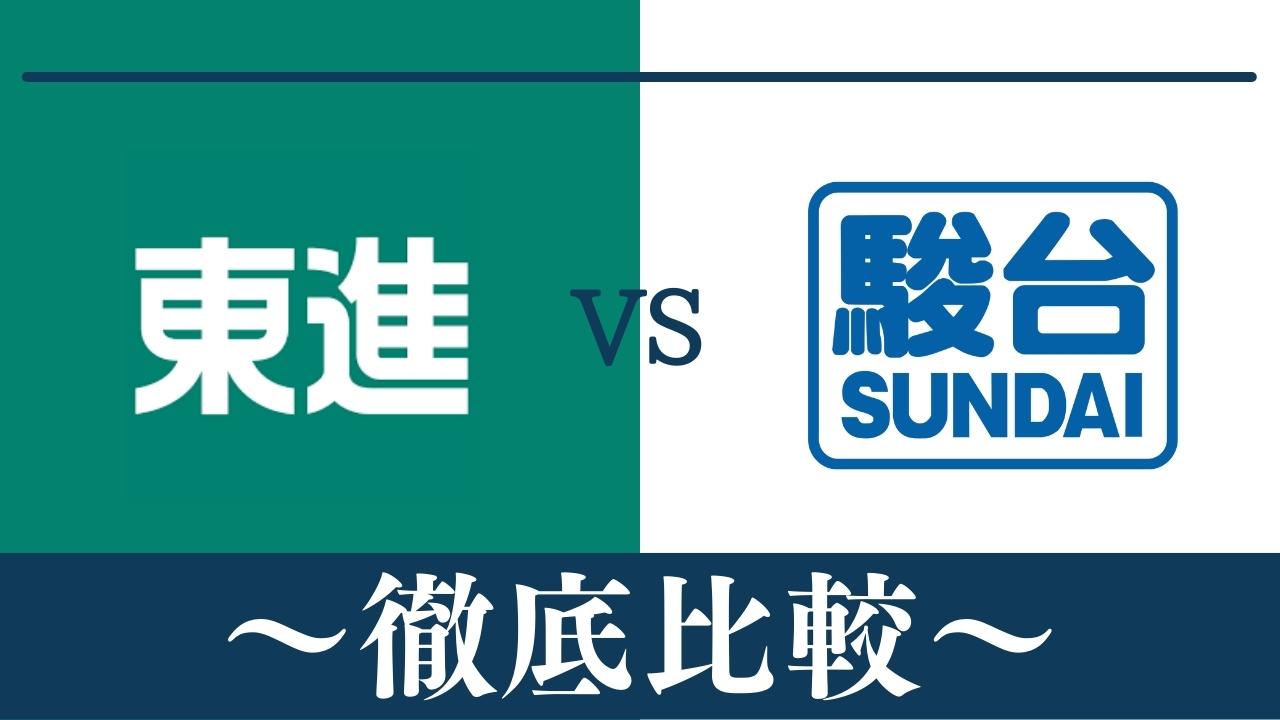 【違い7つ】東進と駿台予備校はどっちがおすすめ？徹底比較