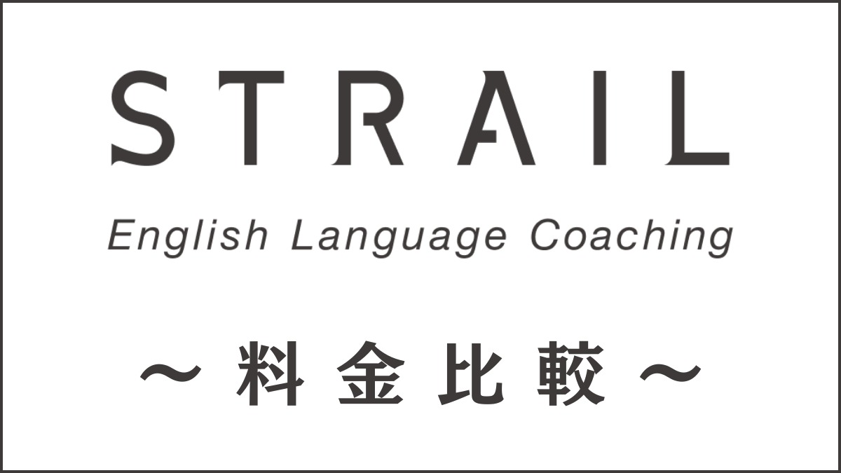 STRAIL(ストレイル)の料金は高い？割引キャンペーンや費用を他社と比較